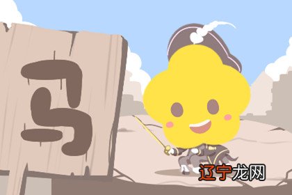 组图 1978年属马人2019年整体运势及运程