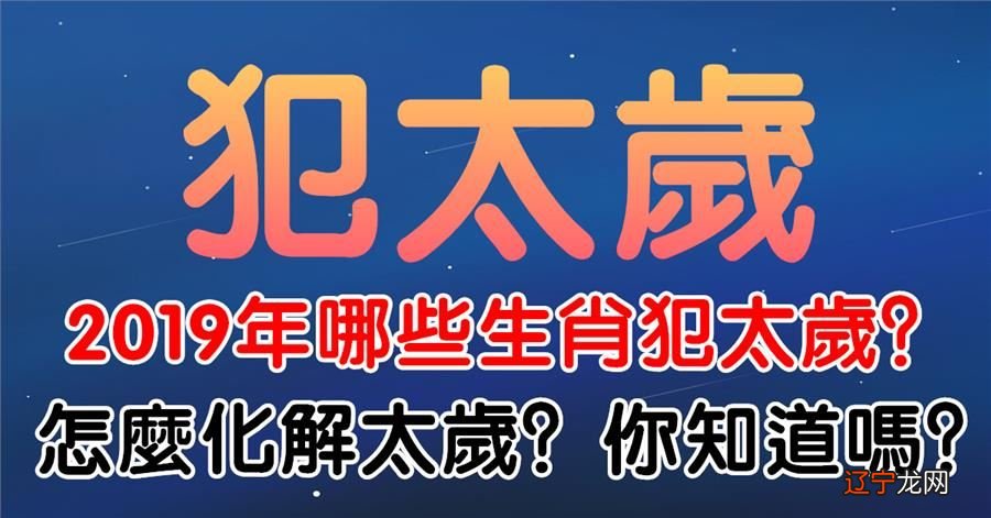 组图 2024下半年犯太岁注意的表现有哪些？