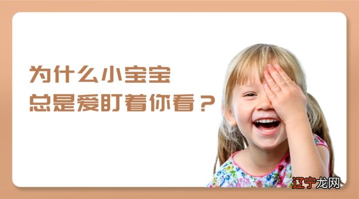 宝宝总爱盯着家长看,有一部分原因是什么?