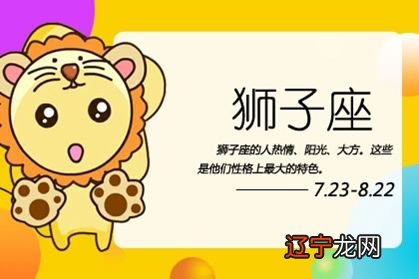 7月23日-8月22日 本月星座·狮子座尊贵气质王者风范
