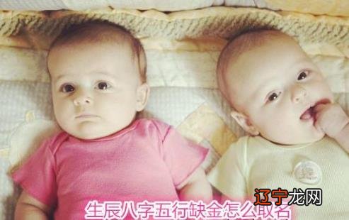 生辰八字五行缺金怎么取名