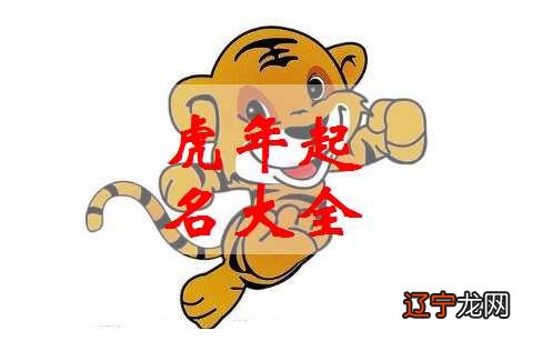 2022虎年男婴取名合适的字眼给虎年取名需要注意的地方