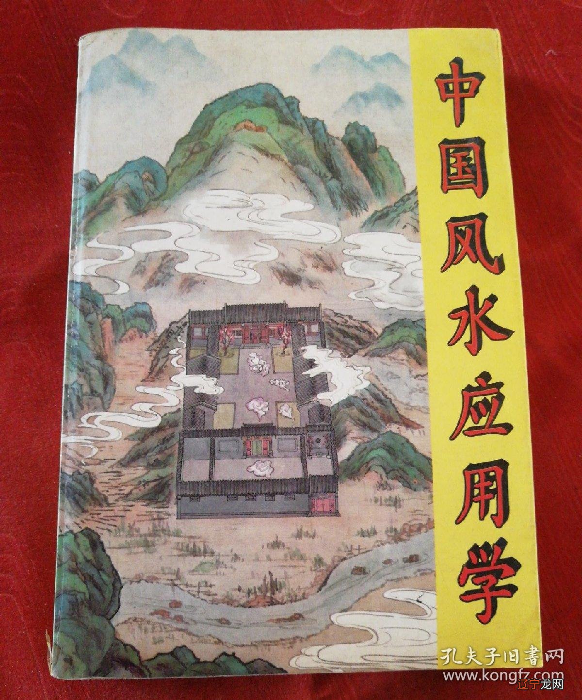 上 《玄空风水学》:风水观及其影响