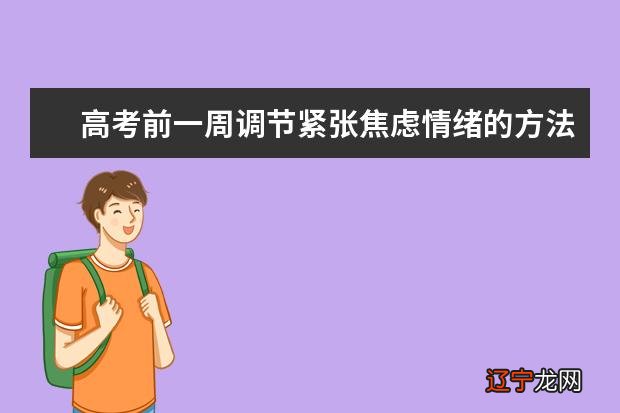 临近高考再紧张也不能起什么作用?你知道吗?