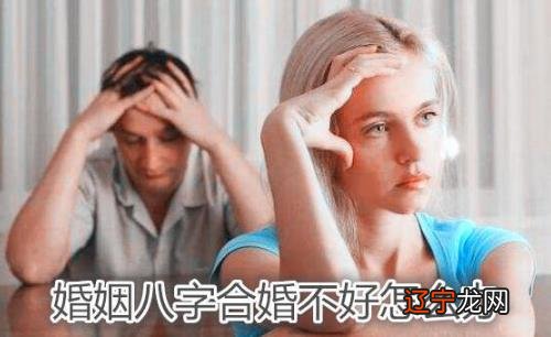 风水堂:婚姻八字合婚不好的解决方案