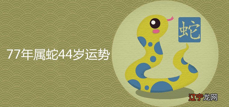 属蛇人8月份不好问啥,你知道吗?