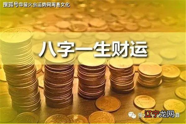八字命理测算事业财运_八字测算今日偏财运_八字测算偏财运