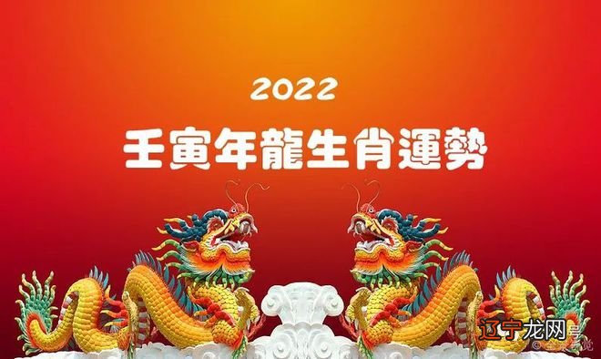 组图 属龙人2022年全年运势及运程大全破解方法