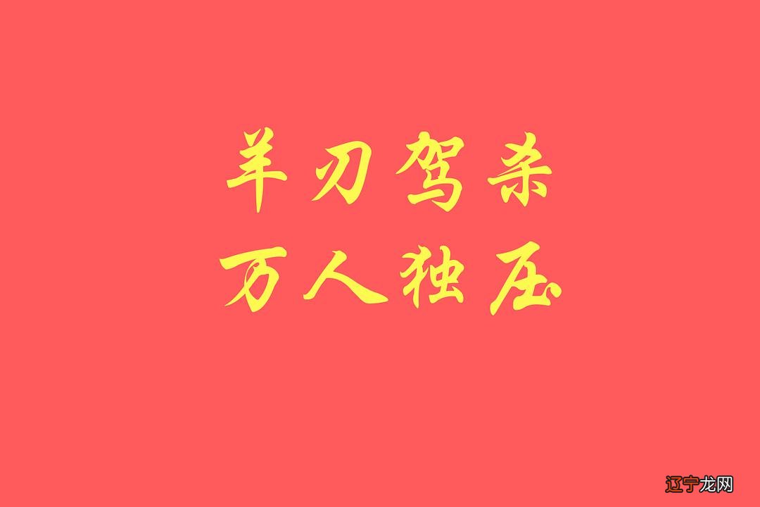 八字命理中的羊刃是什么意思 三哥思维2018.01.1611:38关注确定不再关注此人吗?