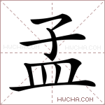 孟祥珊姓孟的祥字辈起名6点那就叫孟祥寅吧