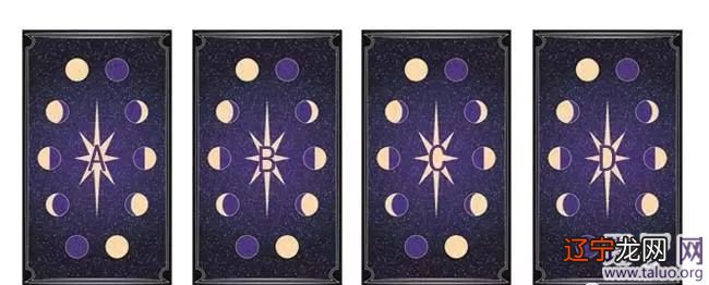 跟着塔罗牌占卜你对爱情的忠诚度有多高?请从以上ABCD选择出一张