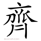 家长们在给孩子起名的时候都会用到取名字典大全