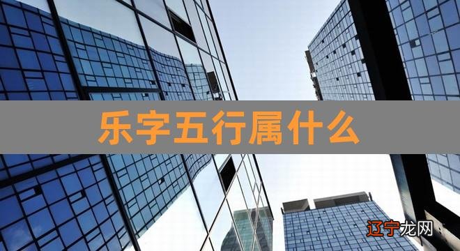 乐字五行属什么（五行属水寓意最好的字） 