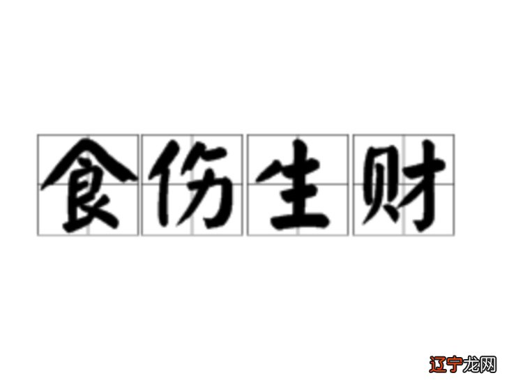 八字里有食伤代表什么八字食伤生财是什么意思易安居吉祥