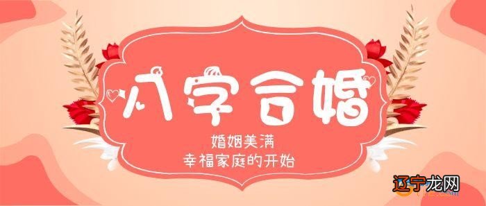 风水堂:合婚又称"合八字"古称