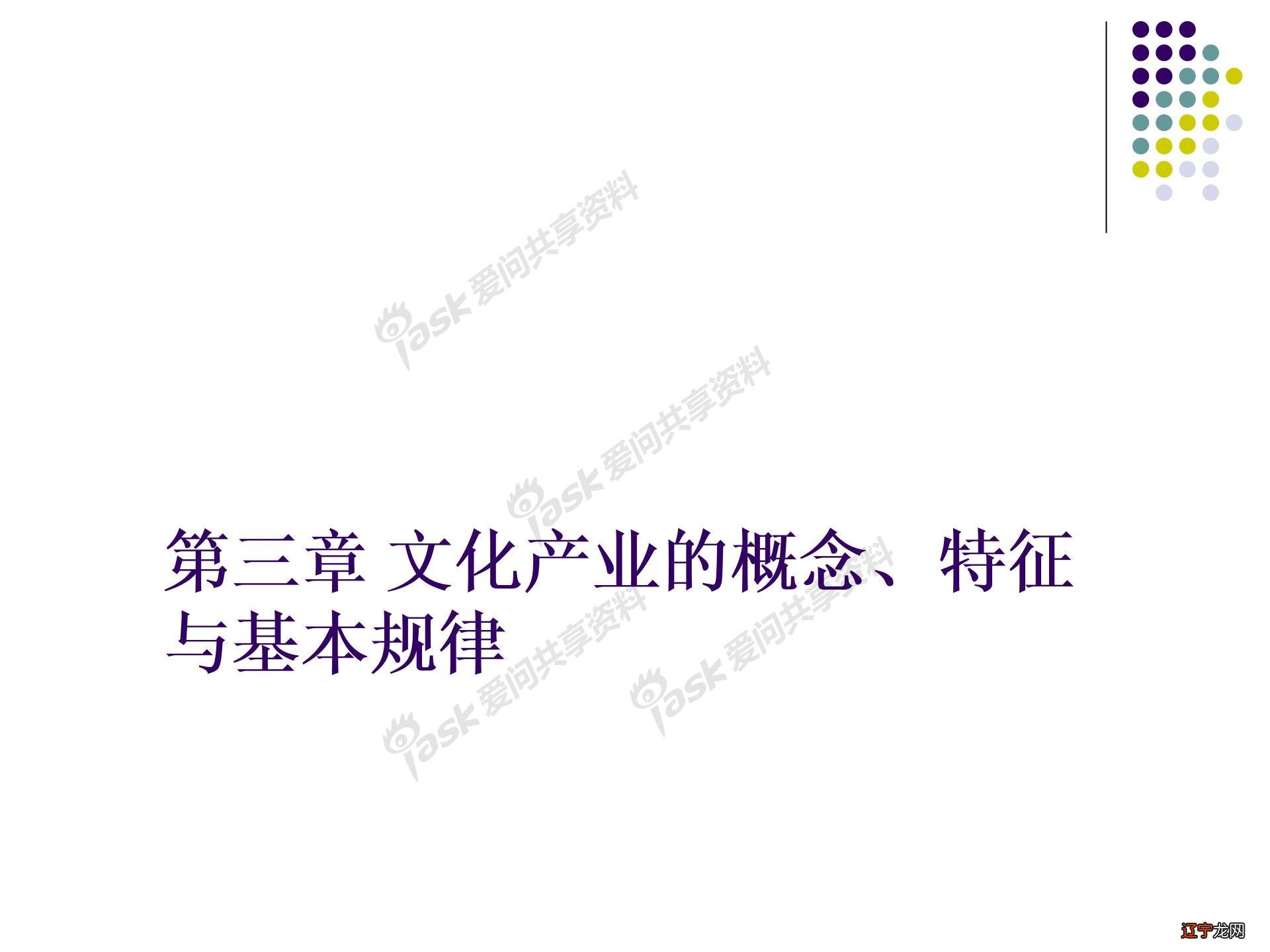 第三章课件：文化产业的概念、特征与基本规律图片