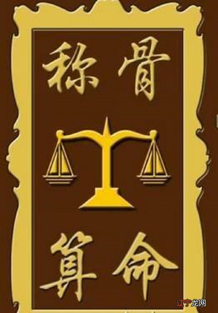 称骨称骨算命是假的，你知道这是怎么回事骨算命准吗吗