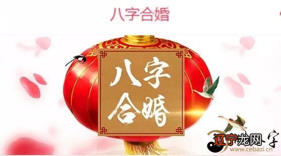 八字婚姻:看婚姻能否安稳生子
