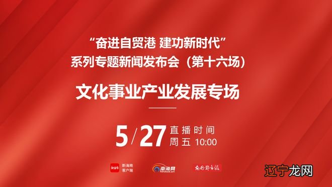 组图 第十六场 “奋进自贸港建功新时代”系列专题新闻发布会——文化事业产业发展专场举行