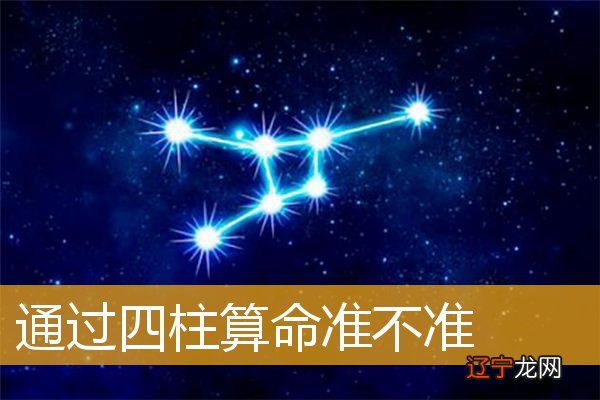 风水堂:通过四柱算命是否准确?