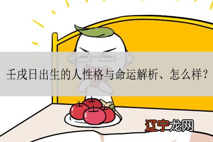 一 日出生的人，性格与命运解析如何？
