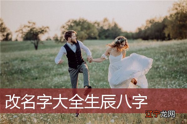 生辰八字风水堂:如何用生辰八字改名字的原则