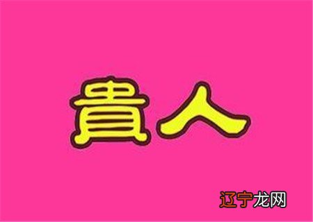 天乙贵人是八字神煞之一乙贵人,一生必会多接近富贵之人
