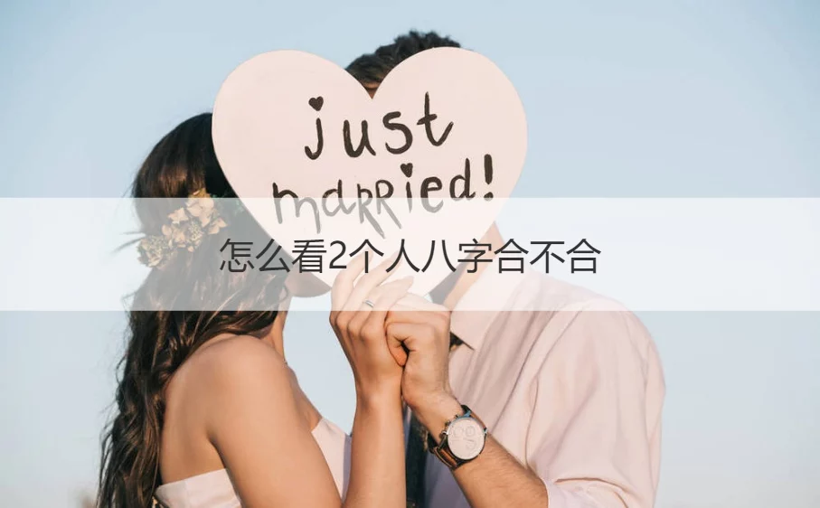 双方八字合不合怎么看八字合婚怎么看合不合?