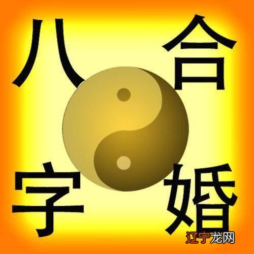 男女合婚的五种方法、以及对婚姻不幸的化解方法