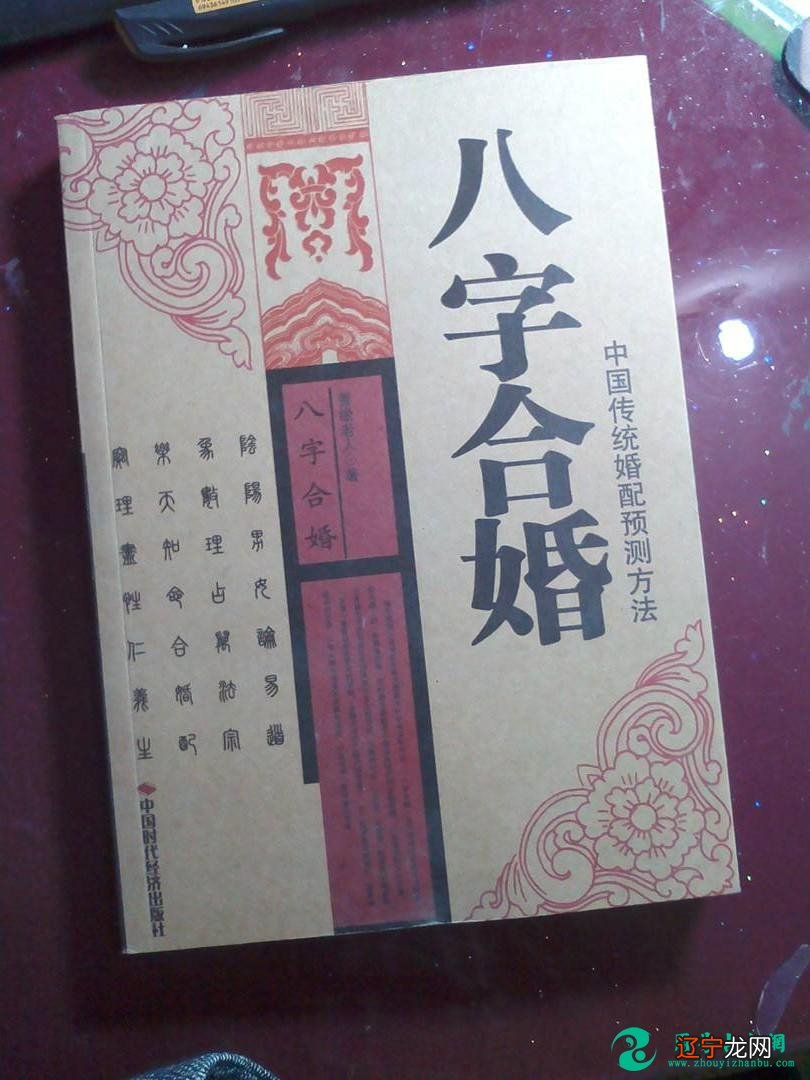 男女合婚的五种方法、以及对婚姻不幸的化解方法