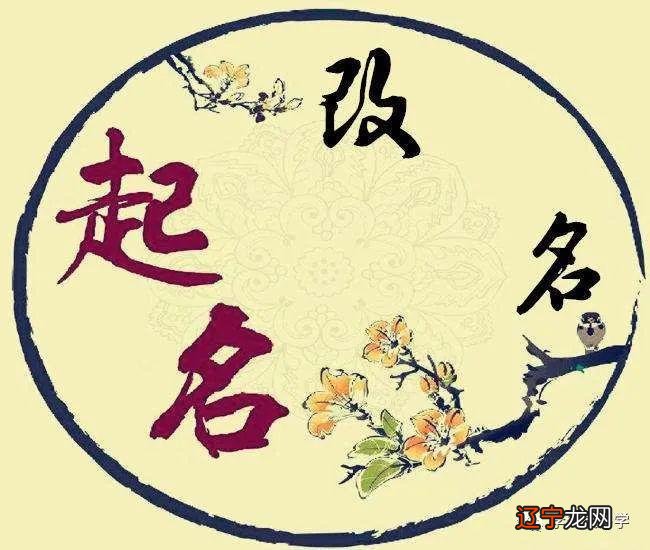 图 姓名的起名改名常用字吉凶分析的灵动力