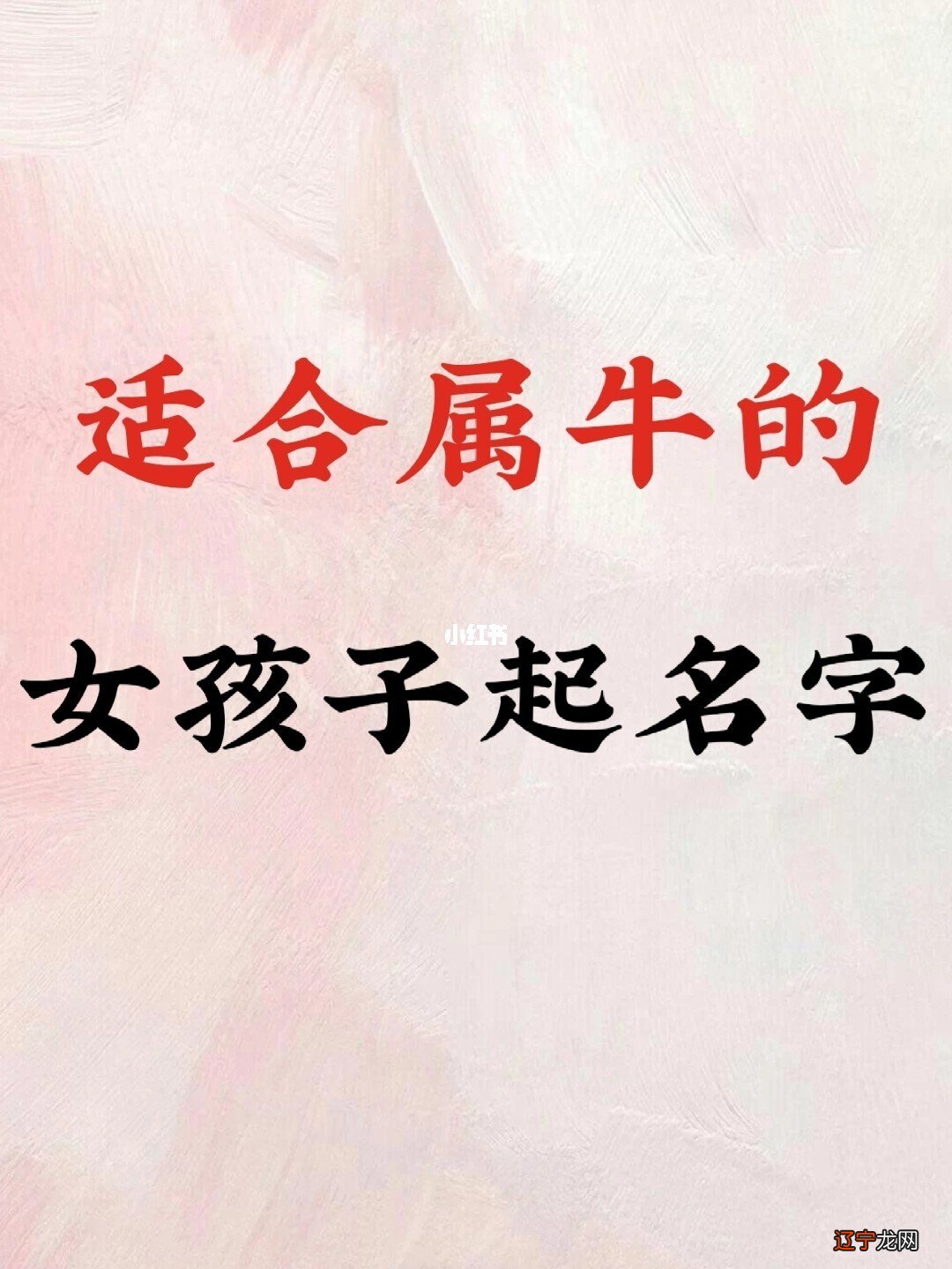 属牛的女孩起名适合哪些字？属牛起名字女适合用的字