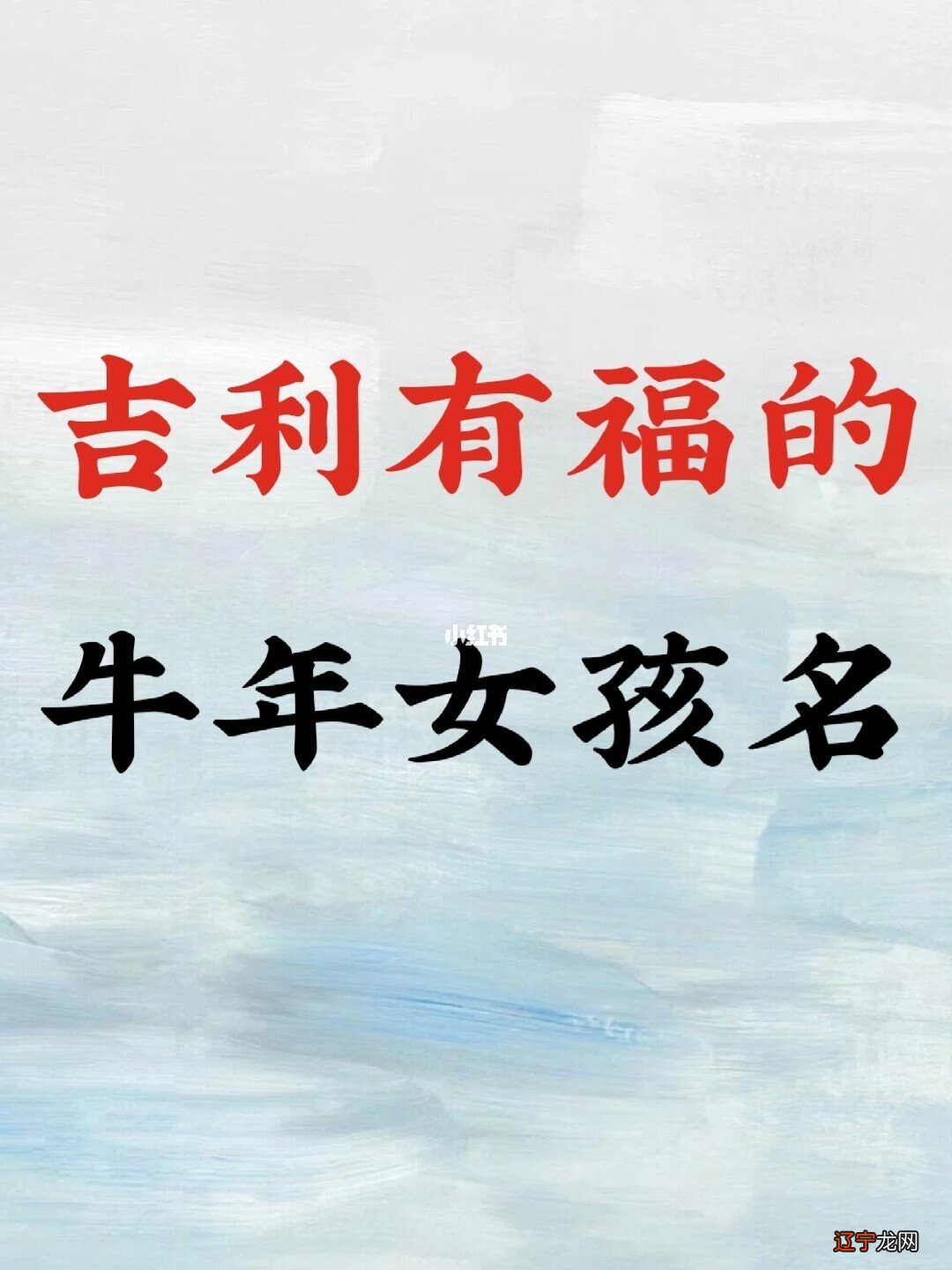 属牛的女孩起名适合哪些字？属牛起名字女适合用的字