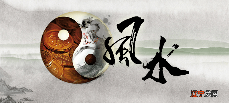 组图 古来风水和八字关系