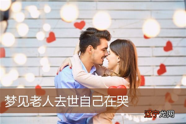 周公解梦:梦见哭,家有余,喜乐事,省得事