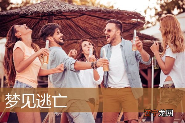 周公解梦梦见全家逃亡_梦见全家逃亡自己留下_神庙逃亡中文版1下