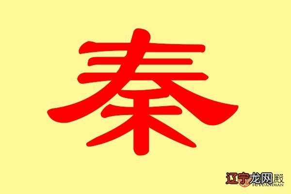 取自诗词姓秦的男孩名字,太有才了!!