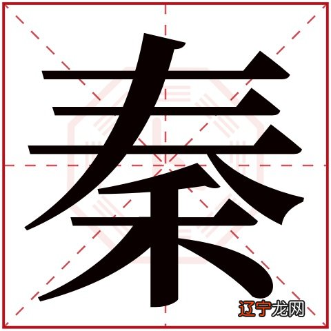 取自诗词姓秦的男孩名字，太有才了！！