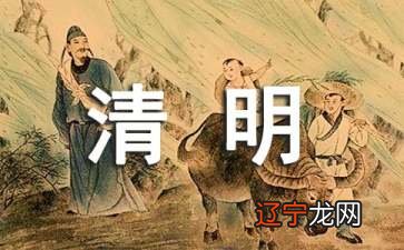 风水命理知识 清明既是我国传统的二十四节气之一是重要的追思先人