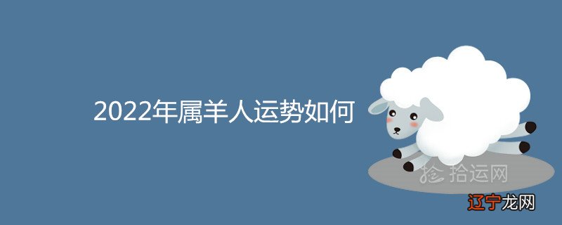 属羊女30岁今年运势如何,你知道吗?