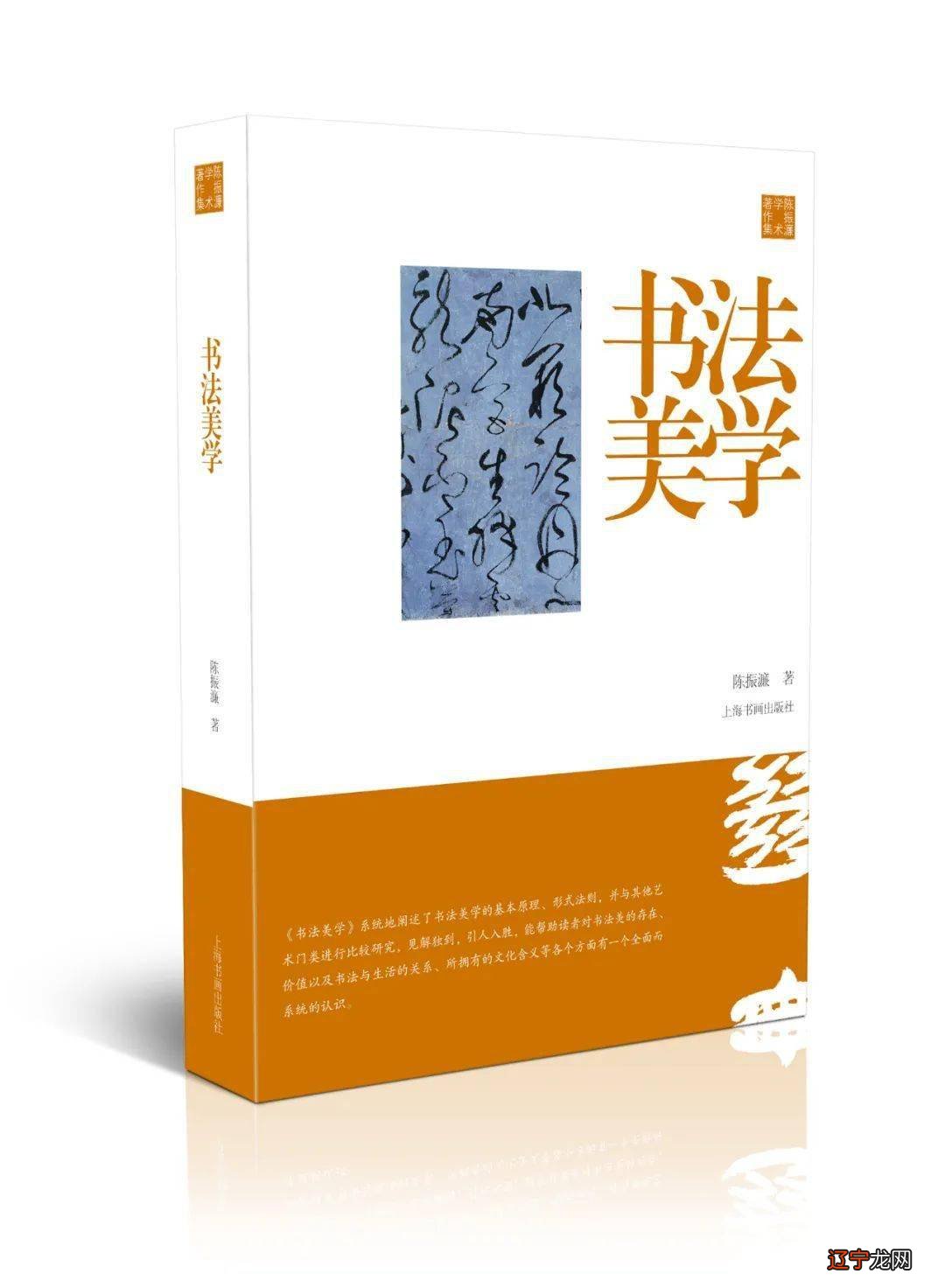 一 中国传统书法的主要内涵与精神书法