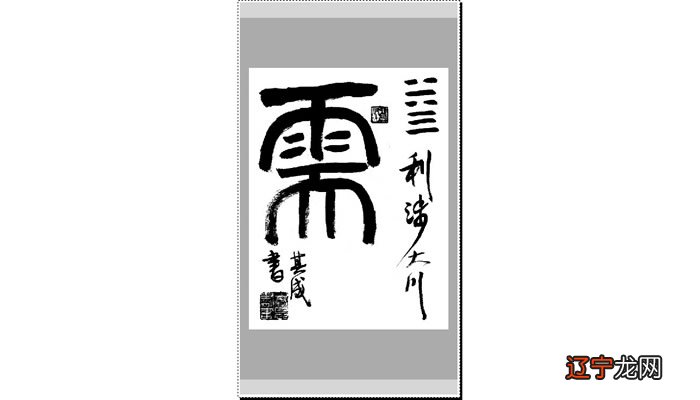 组图 周易5卦 6.9万阅字体:1.需字古文字写法即是需卦