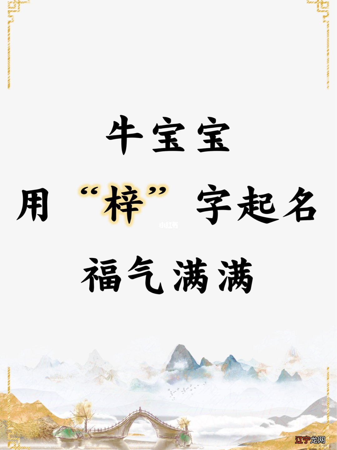 一下萌萌的适合牛宝宝的乳名,有你吗?