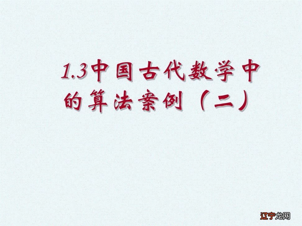 以欧几里得《几何原本》为代表 希腊数学的公理化论证