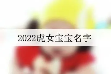 一个洋气的女孩名字精选为女孩取一个能突显气质的名字