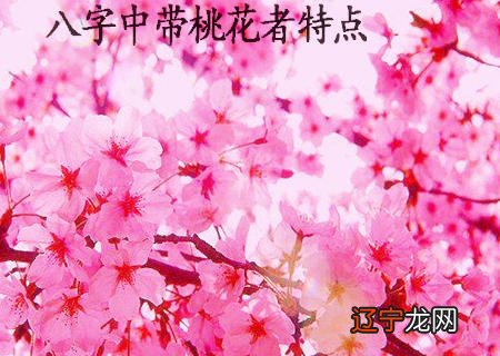 身强风水堂:八字中带桃花者特点及特点