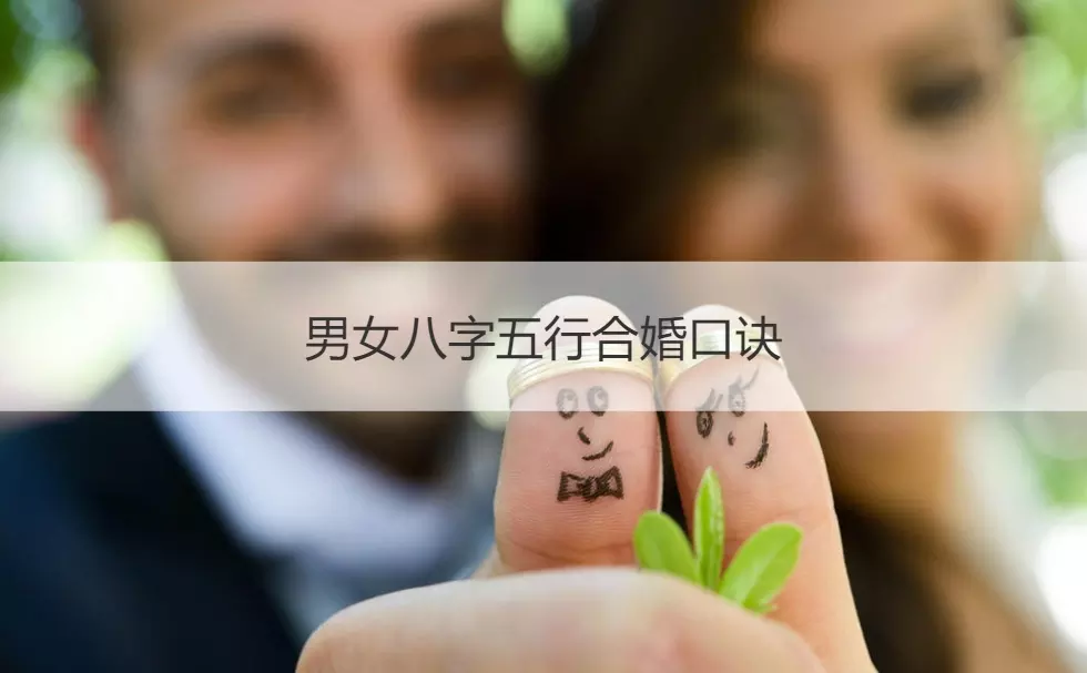 风水堂：合婚口诀二，谢谢！