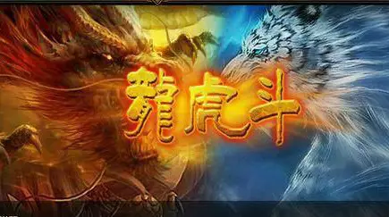 属虎和属龙的夫妻运气速配度生肖虎+生肖龙