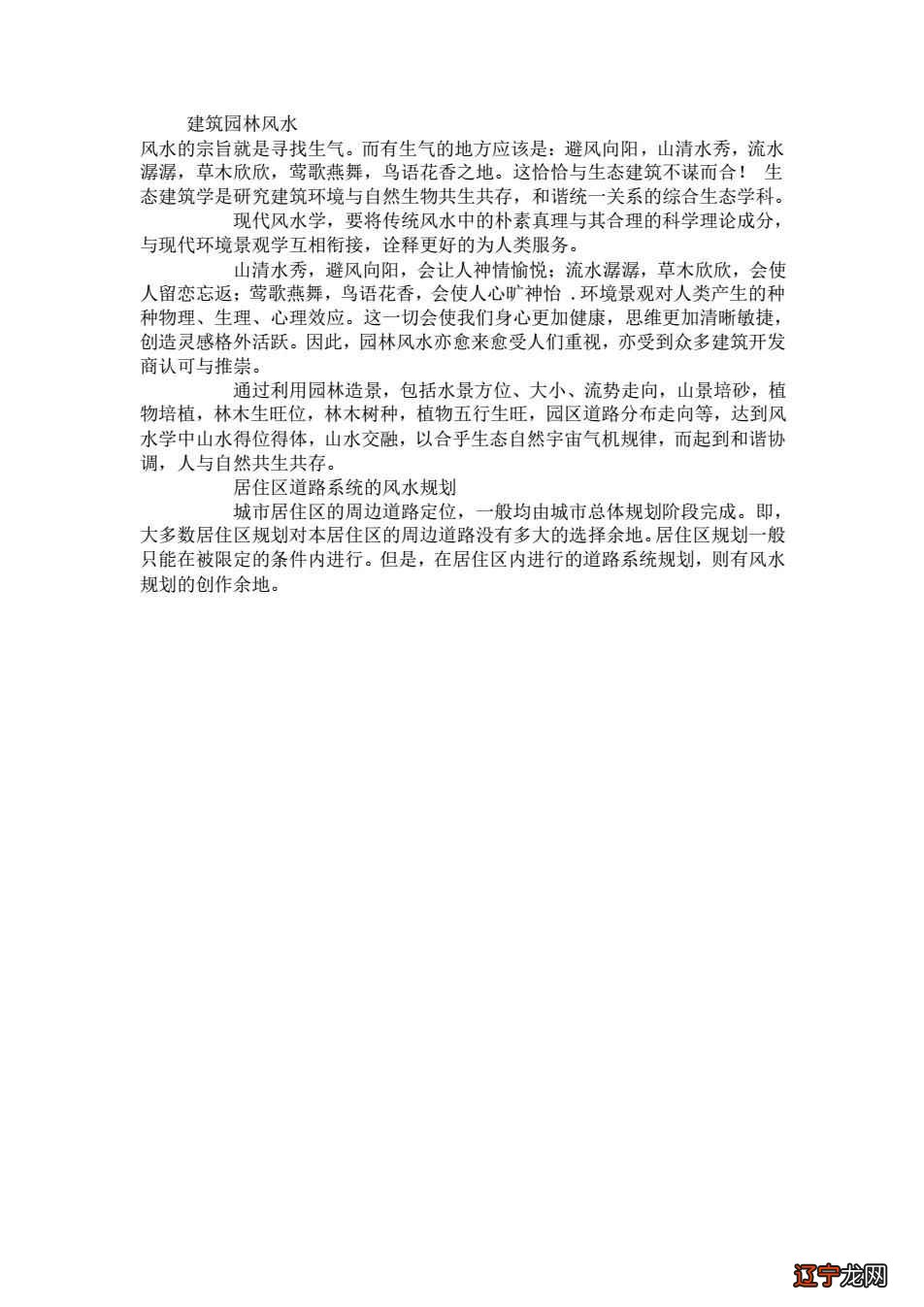 建筑园林风水风水的宗旨寻找生气。而有生气的地方