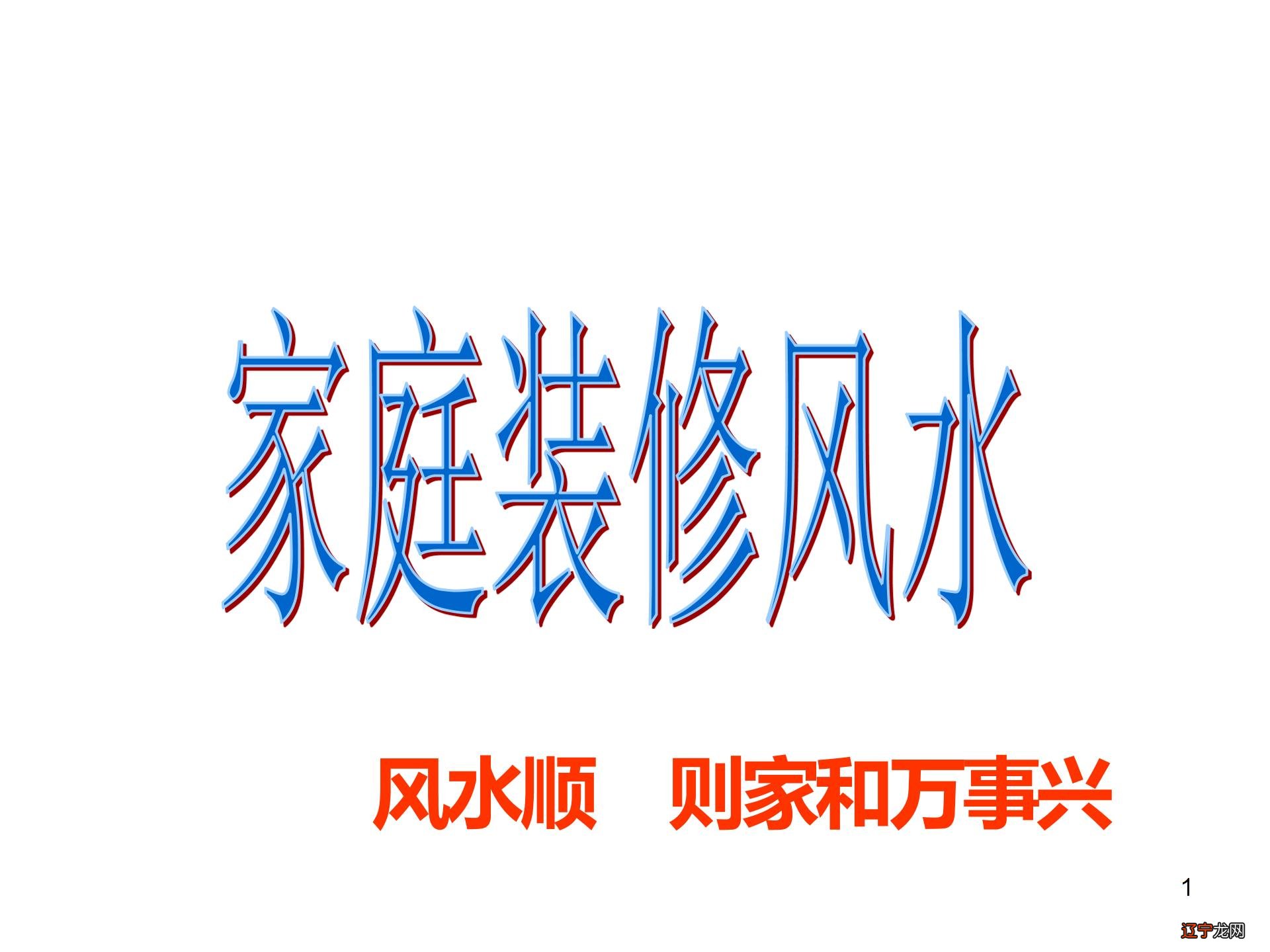 风水顺则家和万事兴家庭装修风水,你知道吗?!